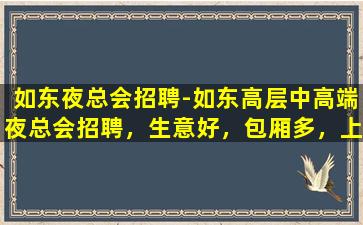 白银夜总会招聘